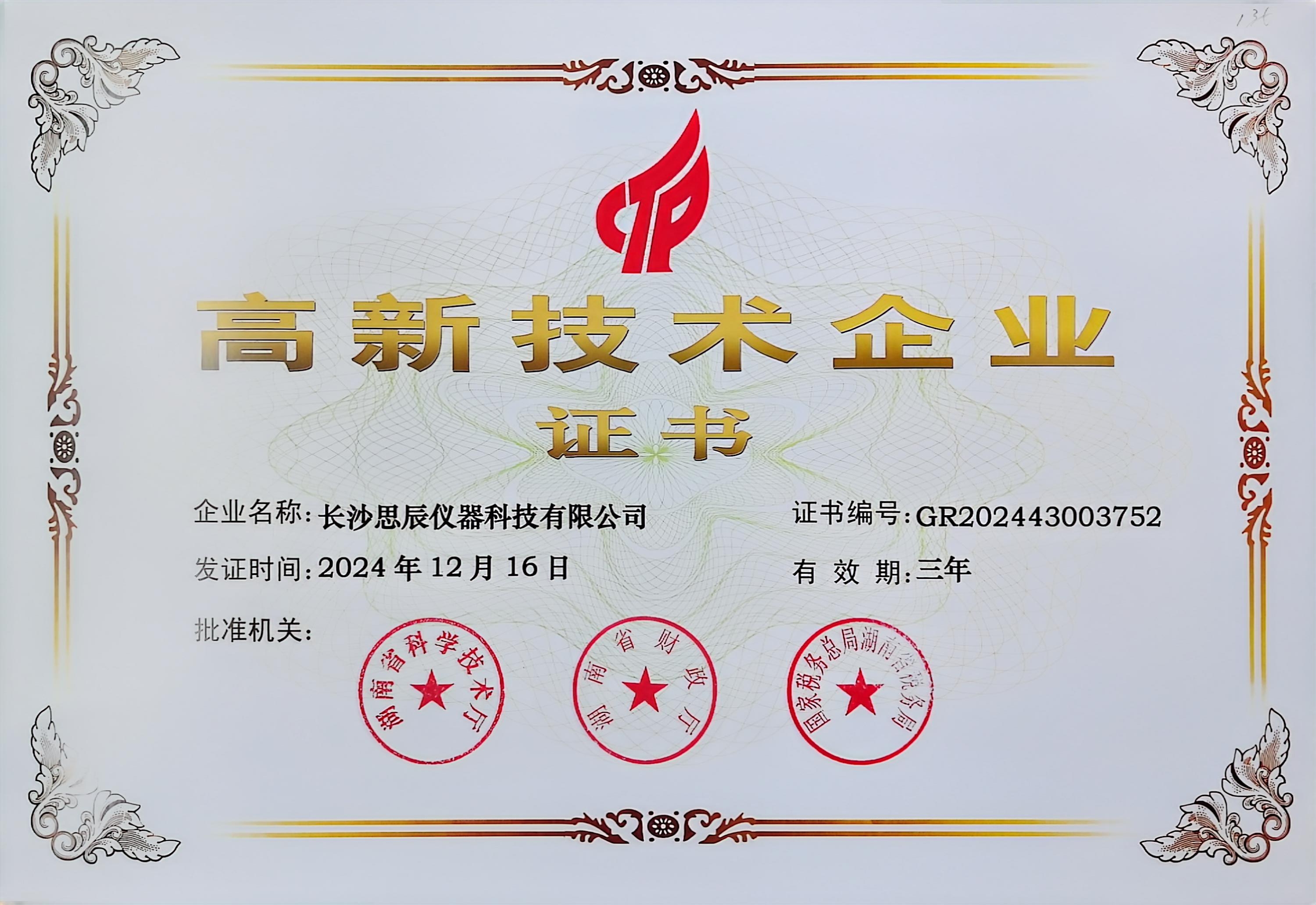 &zwnj;三次登頂！長沙思辰儀器再獲&ldquo;國家高新技術(shù)企業(yè)&rdquo;認證，硬核科技引領(lǐng)行業(yè)革新