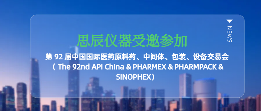 思辰儀器受邀參加廣州第 92 屆中國國際醫(yī)藥原料藥、中間體、包裝、設備交易會