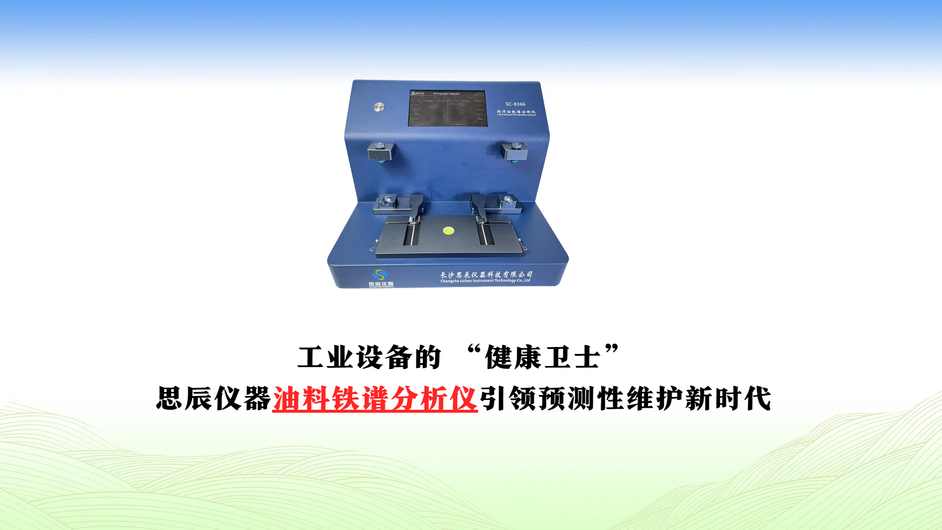 工業(yè)設(shè)備的 &ldquo;健康衛(wèi)士&rdquo;：思辰儀器油料鐵譜分析儀引領(lǐng)預(yù)測性維護(hù)新時代