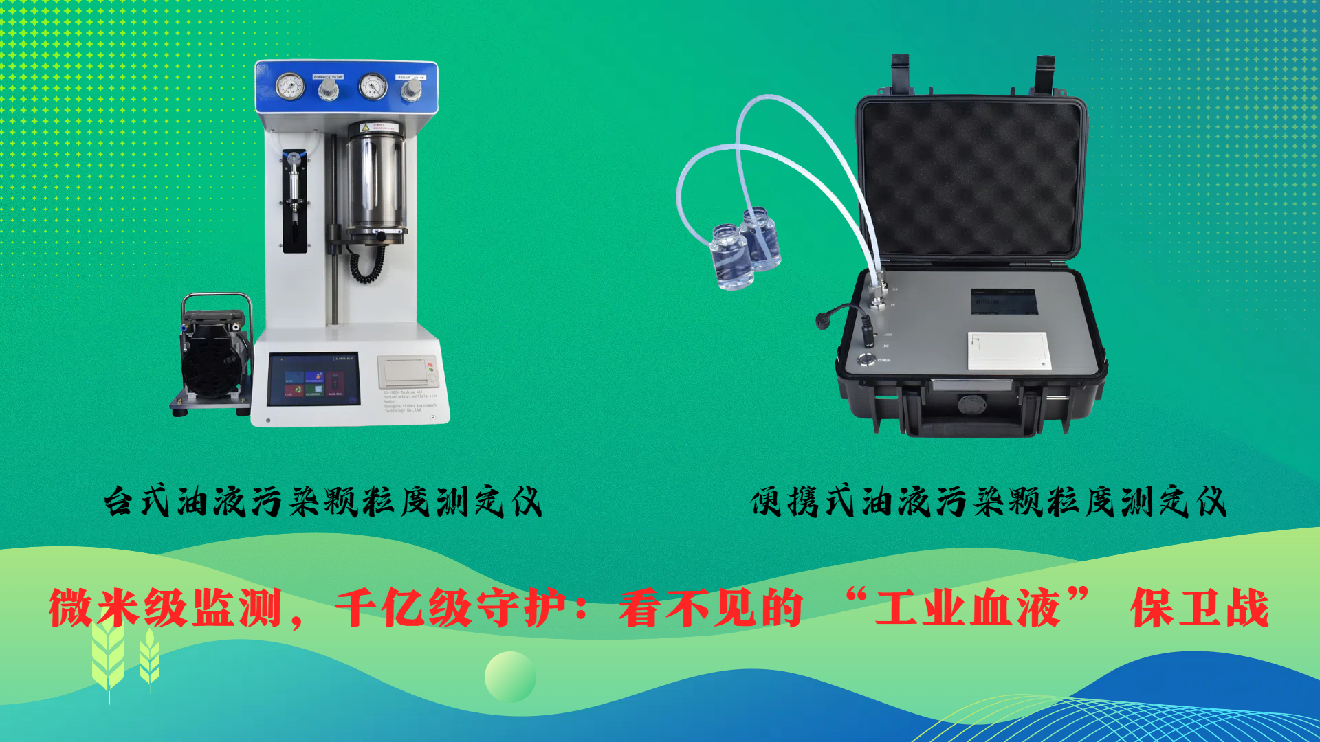 微米級監(jiān)測，千億級守護(hù)：看不見的 &ldquo;工業(yè)血液&rdquo; 保衛(wèi)戰(zhàn)