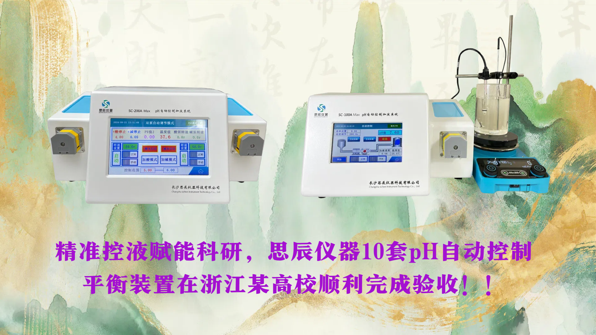 精準(zhǔn)控液賦能科研，思辰儀器10套pH自動控制平衡裝置在浙江某高校順利完成驗收??！