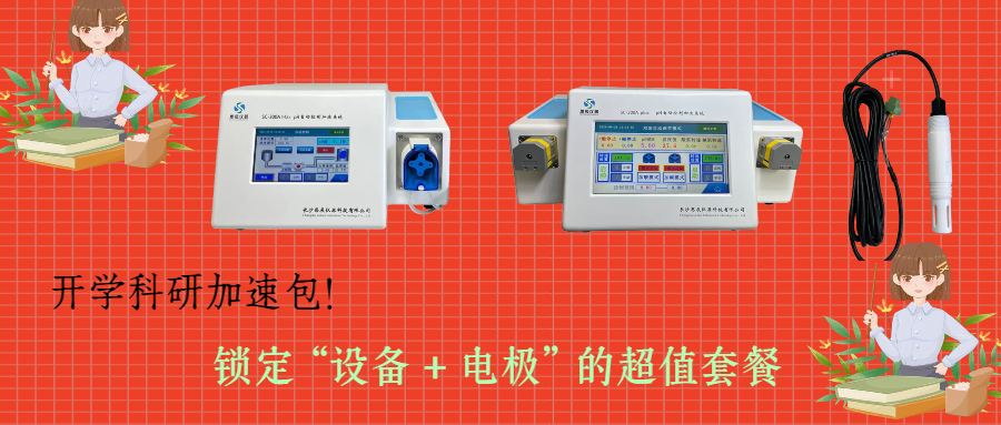 開學(xué)科研加速包！思辰儀器 pH 自動控制加液系統(tǒng)限時贈送核心電極，實驗效率即刻拉滿