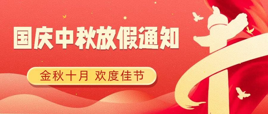 思辰儀器2025年中秋國(guó)慶放假通知