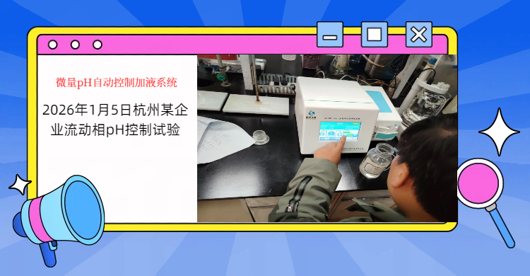 思辰儀器 pH 在線監(jiān)測儀配套流動(dòng)相pH值控制方案