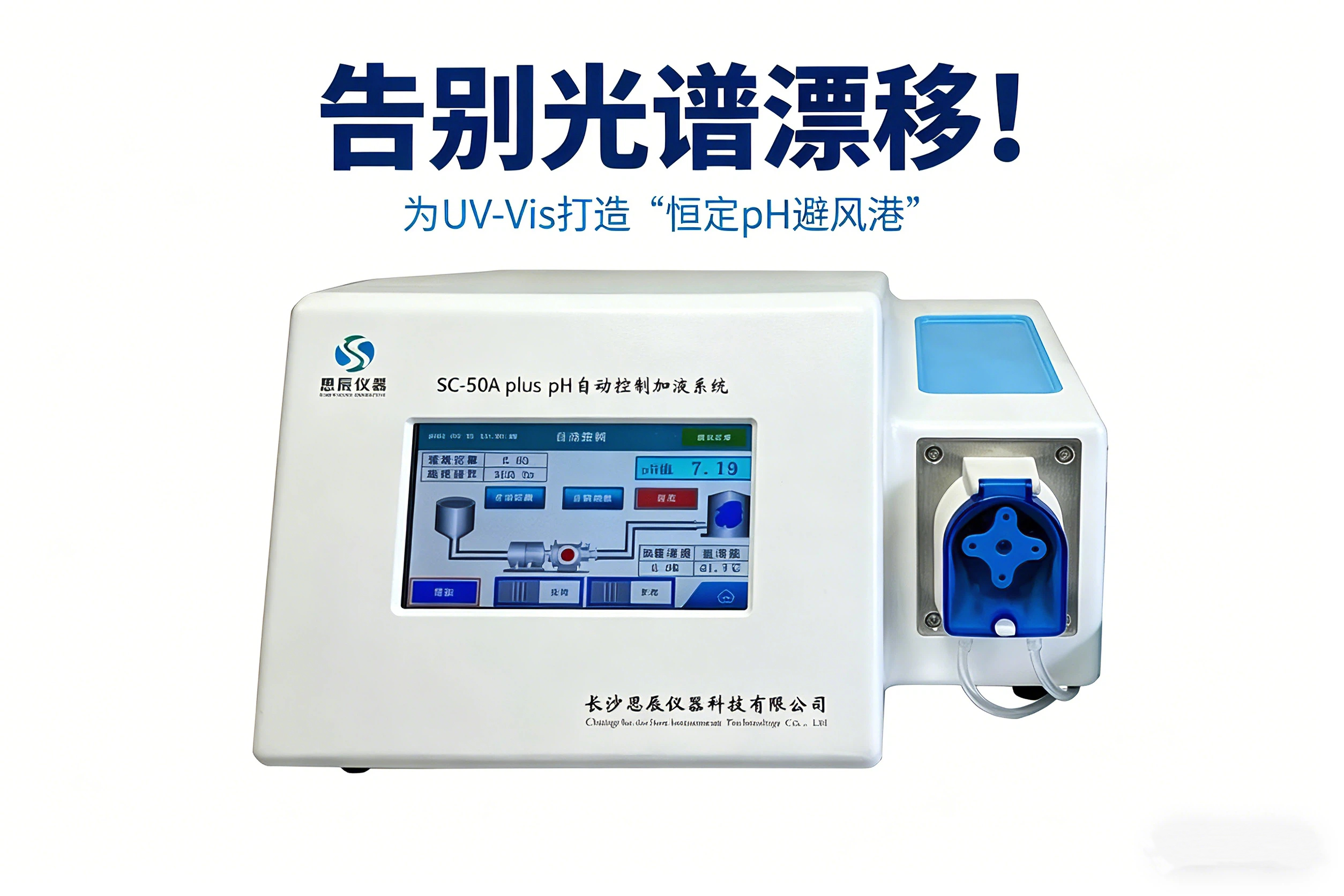 告別光譜漂移！看SC-50A plus如何為UV-Vis打造&ldquo;恒定pH避風港&rdquo;