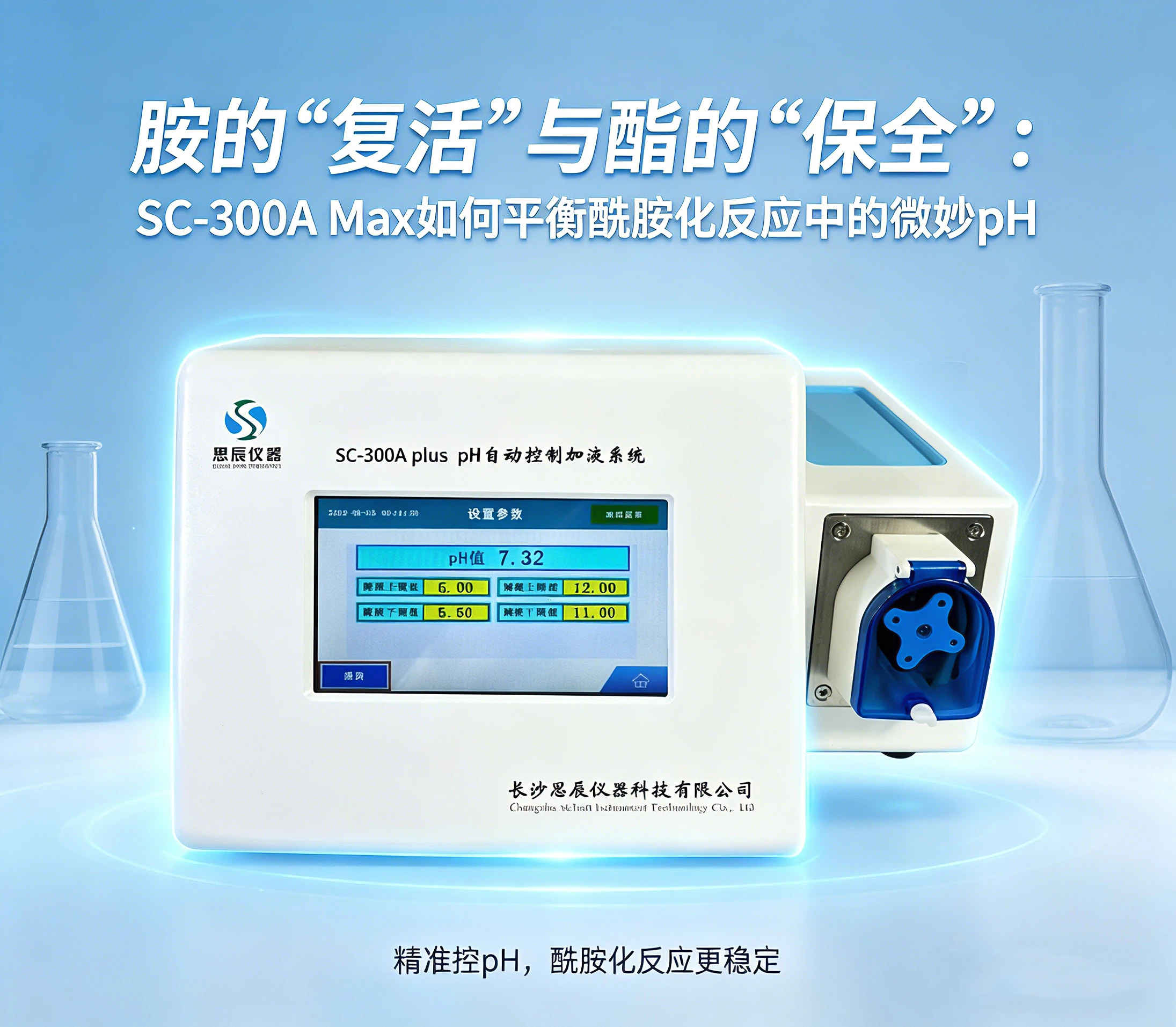 收率提升的&ldquo;幕后操盤手&rdquo;：SC-300A Max在酰胺化反應(yīng)中的精準控酸之道