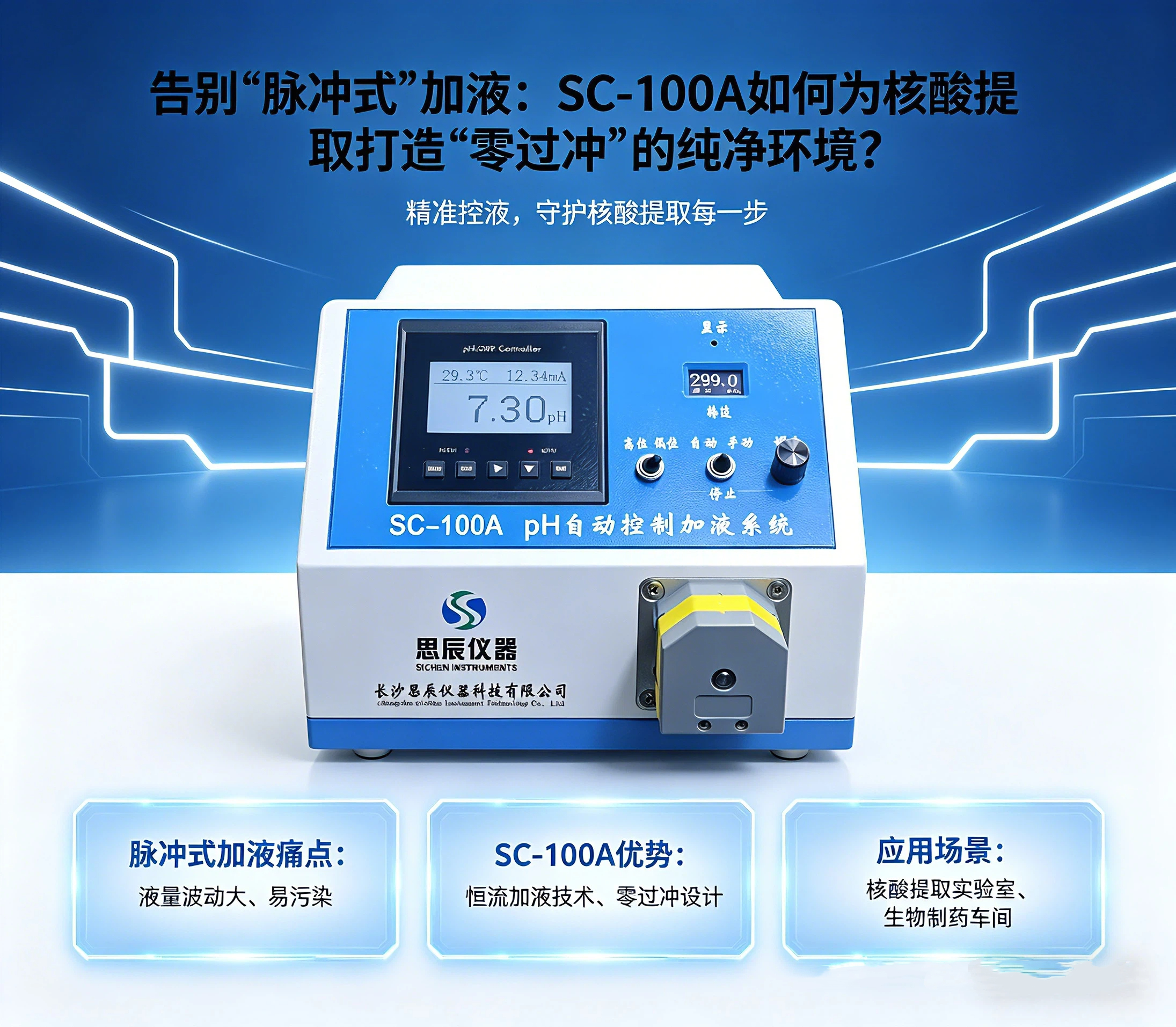 告別&ldquo;脈沖式&rdquo;加液：SC-100A如何為核酸提取打造&ldquo;零過沖&rdquo;的純凈環(huán)境？