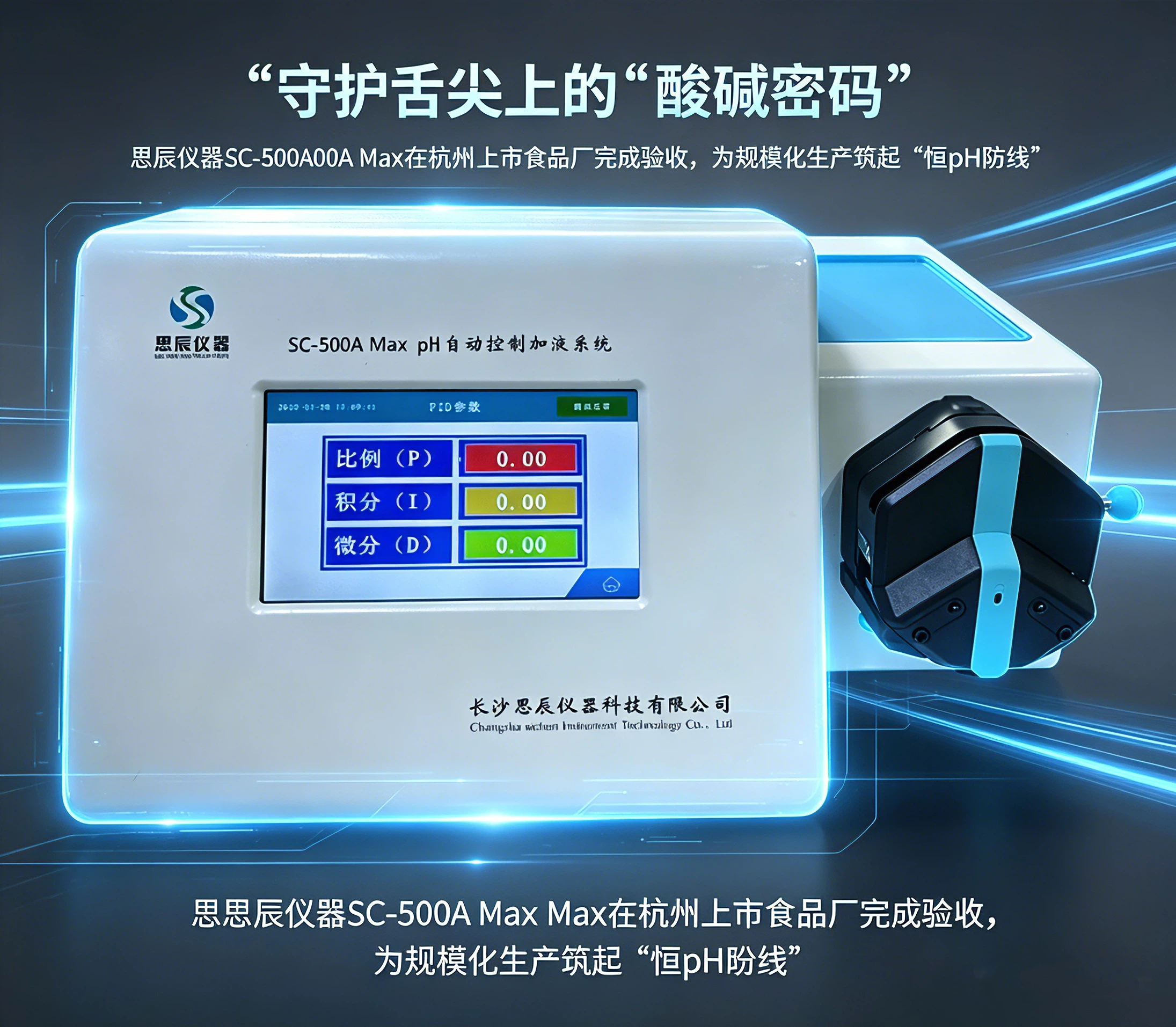 守護舌尖上的&ldquo;酸堿密碼&rdquo;：思辰儀器SC-500A Max在杭州上市食品廠完成驗收，為規(guī)模化生產(chǎn)筑起&ldquo;恒pH防線&rdquo;