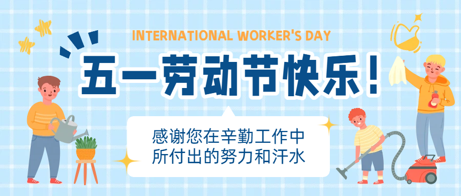 思辰儀器2026年五一勞動節(jié)放假通知